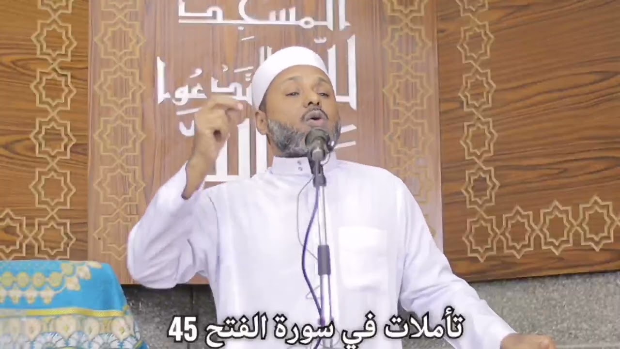 تأملات في سورة الفتح 45