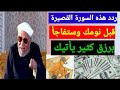سورة قصيرة تمنع الفقر وتزيد في الرزق 