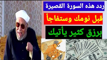 سورة قصيرة تمنع الفقر وتزيد في الرزق