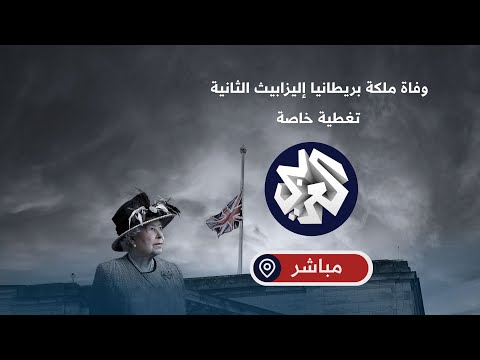 شاهد مراسم إعلان تشارلز الثالث ملكا لبريطانيا