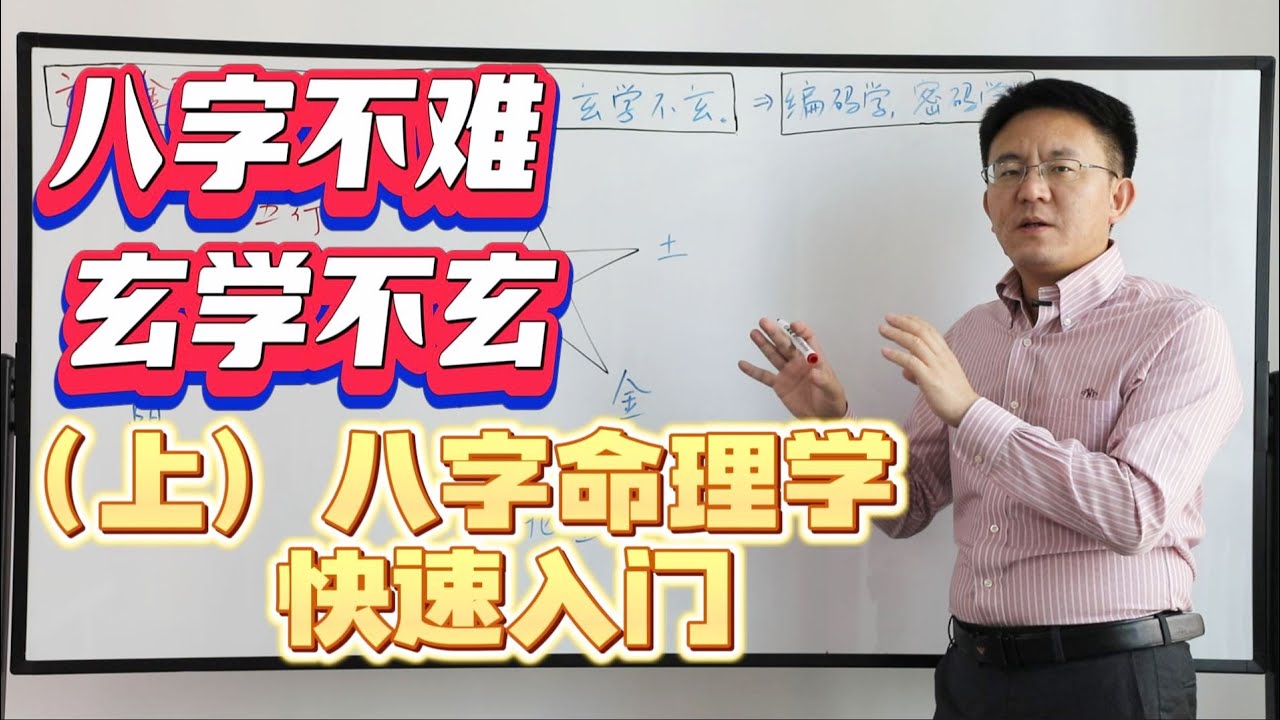八字不难，玄学不玄（上）八字命理学 快速入门