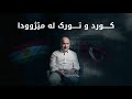 پەیوەندی کورد و تورک لە مێژوودا پەیوەندی کورد و تورک لە مێژوودا