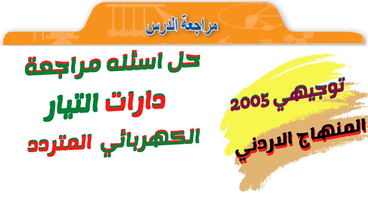 حل اسئله درس دارات التيار الكهربائي المتردد | فيزياء توجيهي 2005 | المعلم احمد حاتم