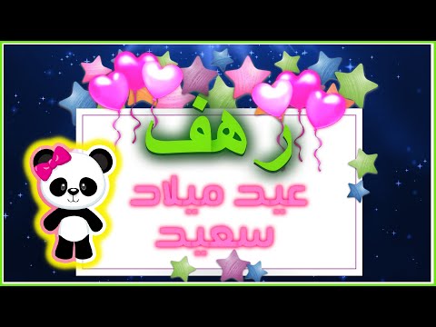 Happy Birthday Rahaf عيد ميلاد رهف