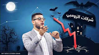 ماذا تعرف عن شركات الزومبى ؟