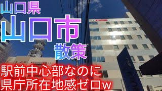 山口市ってどんな街? 県庁所在地の駅前中心市街地なのに田舎すぎる!?【山口県】(2024年)