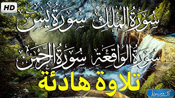 سورة الملك + سورة يس + سورة الرحمن + سورة الواقعة  قران كريم بصوت جميل جدا - القارئ ماجد الدعوس