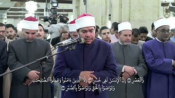 سورة "العصر "، بصوت الشيخ /رضا السويفي، برواية الإمام هشام عن الإمام ابن عامر الشامي، #الجامع الأزهر