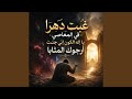 يا إله الكون إني جئت أرجوك المثابا غبت دهرا في  mp3