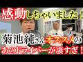 菊池純さんのお店に遊びに行ったら面も良いし弾きも良い！　めっちゃ使いたくなるドライバーをオススメしてもらいました！　これはヤバすぎ！　＃EUROZGOLF　＃菊池純　＃地クラブの勉強