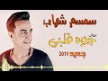اغنيه سمسم شهاب 2019 جوة قلبي, جامدة اوووووى, 2019 اغانى