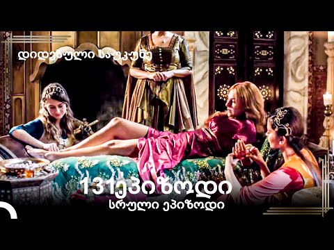 დიდებული საუკუნე 131.ეპიზოდი