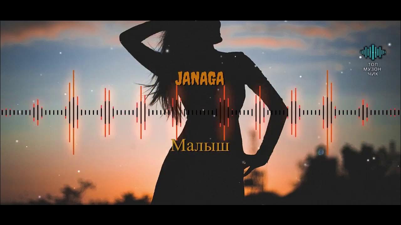 Качающие песни ремиксы. Janaga - малыш (XZEEZ & ablaikan Remix). Janaga малыш ремикс. Новинки зарубежной музыки 2022. Janaga 2022.