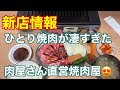 【福山市 新店】席は争奪戦！売り切れ続出のひとり焼肉屋さんに行ってみた #精肉直売所にくよし駅家店