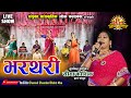   bharthari          seema kaushik  live show