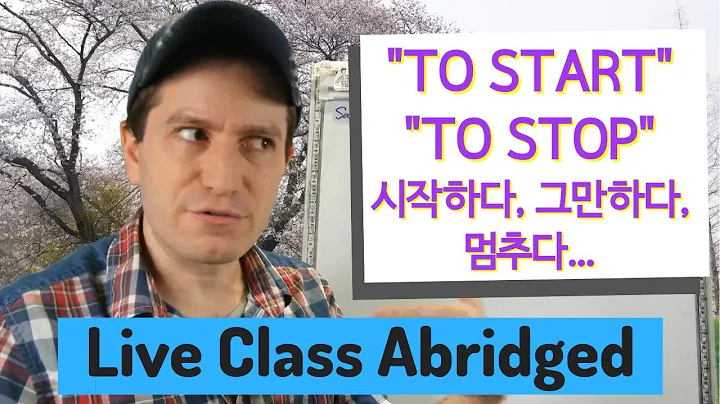 "Start Doing" & "Stop Doing" 시작하다, 그만하다 | Live Class Abridged - DayDayNews