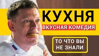 Кухня. Последняя битва 2017 - Все что вы не знали об этом фильме