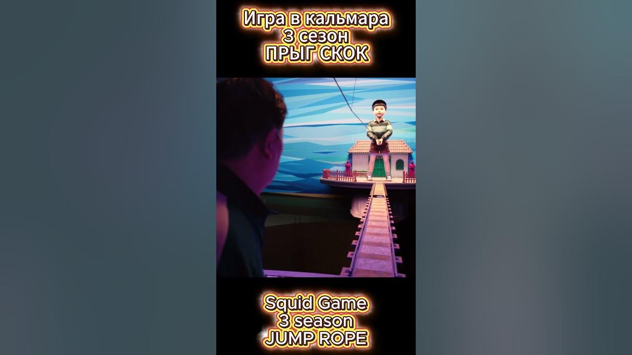 Игра в кальмара 3 сезон ПРЫГ СКОК песенка/ Squid Game 3 season ROPE JUMP Song Игра в кальмара 3 сезон ПРЫГ СКОК песенка/ Squid Game 3 season ROPE JUMP Song