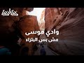 وادي موسى مش بس البتراء دنيا يا دنيا شمة هوا 