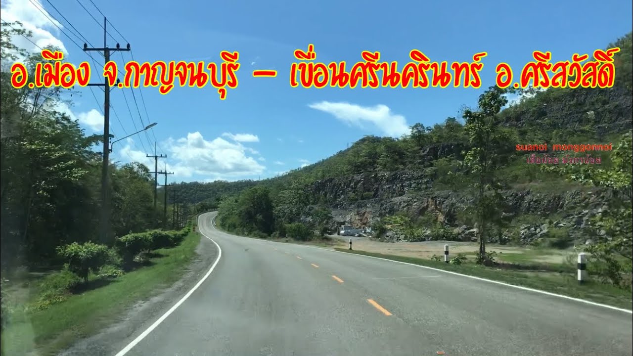เส้นทางไปเขื่อนศรีนครินทร์ อ.ศรีสวัสดิ์ จ.กาญจนบุรี เริ่มต้นจาก อ.เมือง จ.กาญจนบุรี