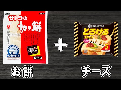 【お餅を使った簡単レシピ】！お手軽美味しい餅チーズの作り方！冷蔵庫にあるもので簡単おいしい節約料理/簡単おかず/餅レシピ【あさごはんチャンネル】