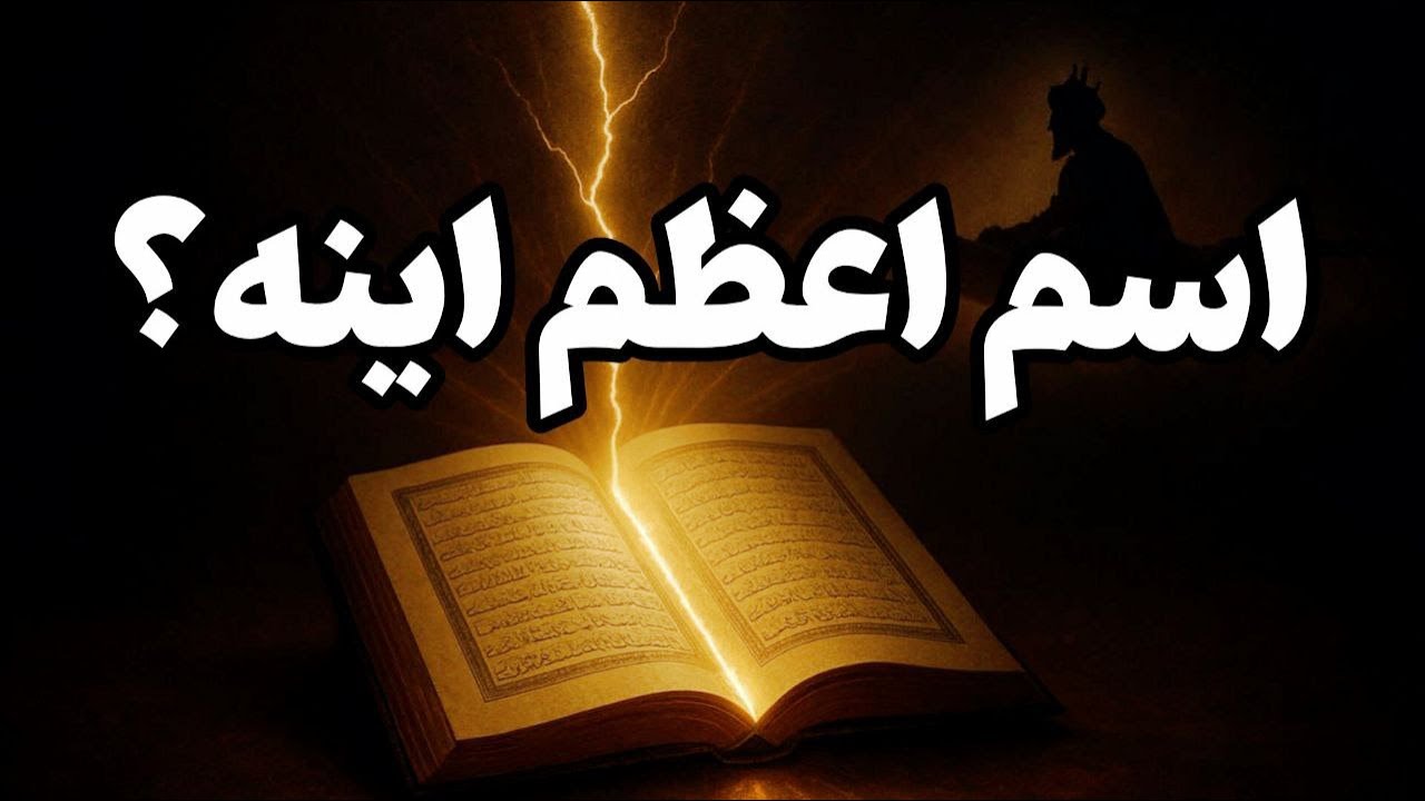 اسم اعظم ثروت | چرا دعای سلیمان جواب داد ولی دعای ما نه؟