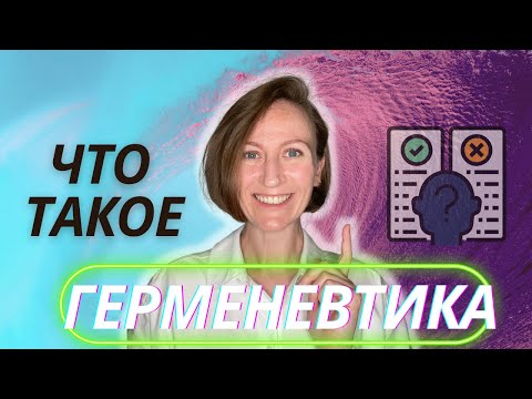 Видео: В чем разница между экзегезой и герменевтикой?