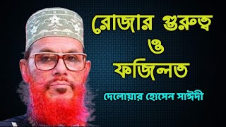 রোজার গুরুত্ব ও ফজিলত | দেলোয়ার হোসেন সাঈদী ওয়াজ | Delwar Hossain Saidi Waz | Rojar Fojilot newwaz