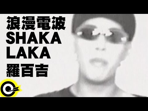 羅百吉 Jerry Lo【浪漫電波SHAKA LAKA 】Official Music Video