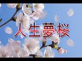 人生夢桜( 原田悠里)歌唱:翼