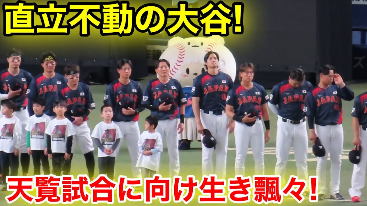 なんと大谷が直立不動！天覧試合に向け生き飄々！現地映像