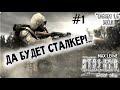S.T.A.L.K.E.R. Чистое Небо - Мод OGSM 1.8 - #1 - Макс Леоне