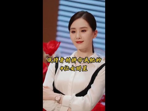 女星瘦身血淚史:4位明星的極致減肥挑戰 #明星減肥