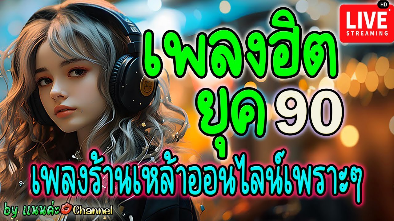 🔴LIVE สด ฟังเพลงออนไลน์ ยุค90 เพลงสดร้านเหล้า เพราะๆ ฟังต่อเนื่อง 24 ชั่วโมง✨