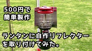 【ランタン】コールマン ランタン用リフレクター（反射板）を自作してみた。【 コールマン LPガス ランタン2500 ノーススター】【キャンプ道具】