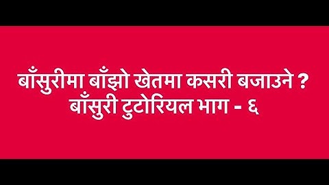 बाँसुरीमा बाँझो खेतमा कसरी बजाउने ? Flute Tutorial Part 6 By Tanka Sherchan