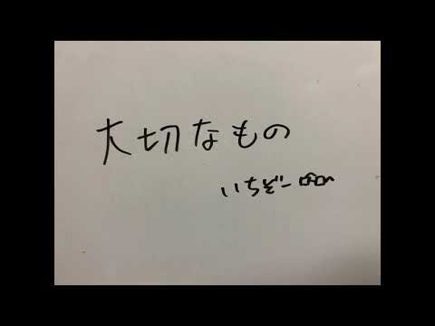 大切なもの/ロードオブメジャー【歌ってみた】