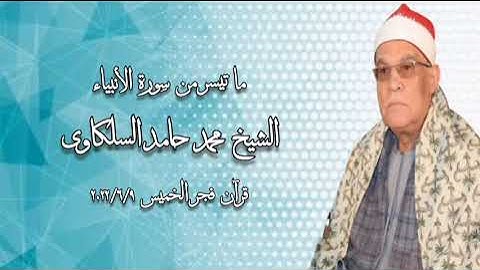 الشيخ محمد حامد السلكاوى وما تيسر من سورة الأنبياء - قرآن فجر  ٩ يونيو ٢٠٢٢م
