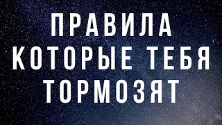 Правила которые надо соблюдать чтобы тормозить развитие