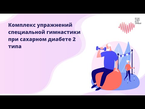 Комплекс упражнений специальной гимнастики при сахарном диабете 2 типа