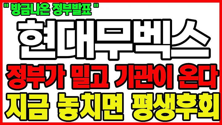 [긴급속보]🔥현대무벡스, 지금이 마지막 기회다🔥정부정책·글로벌투자·실적개선🔥기관이 매수한 진짜 이유 주가전망 주식전망 대응전략 로봇주 로봇 스마트물류 자동화