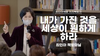 [북토크] 내가 가진 것을 세상이 원하게 하라 - 최인아 저자