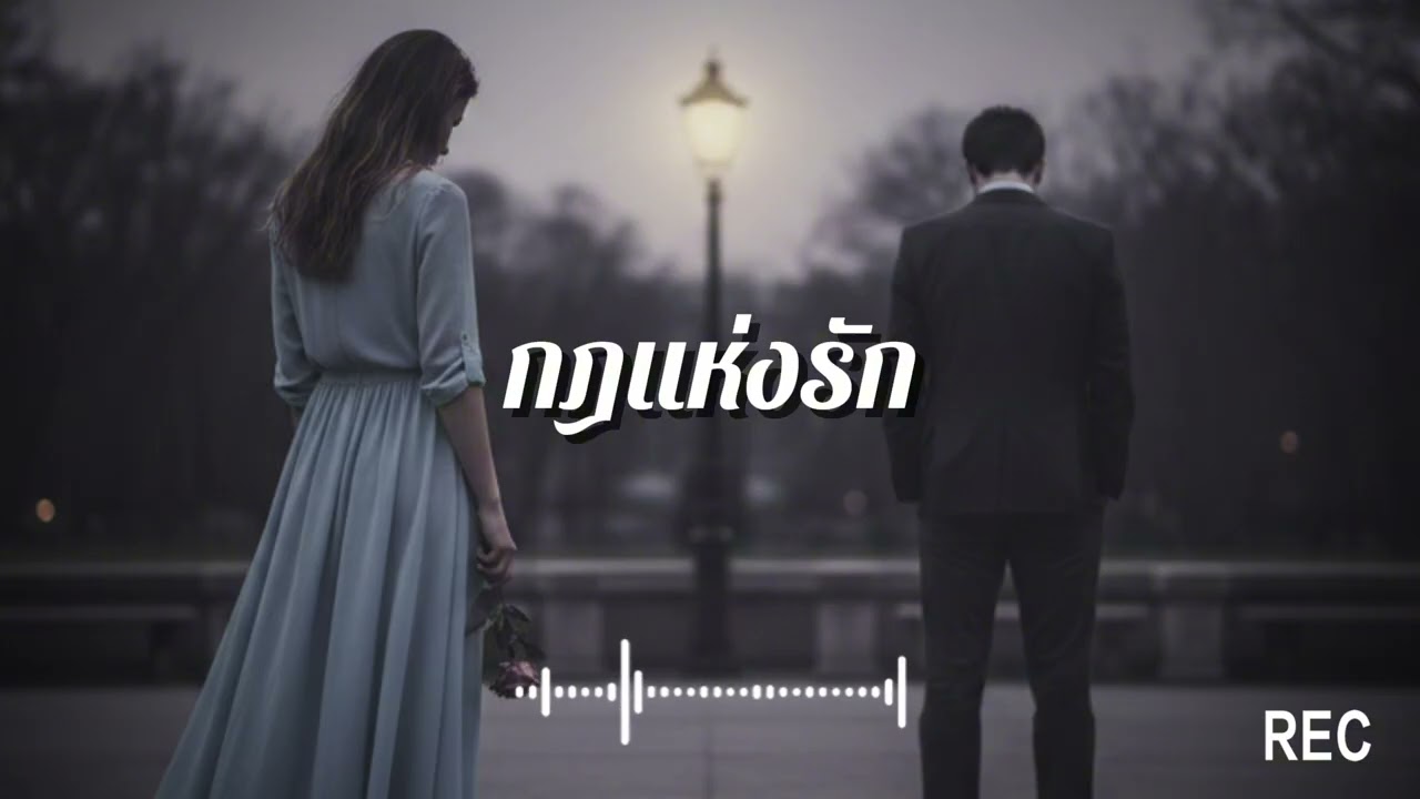 กฎแห่งรัก #เพลง #music #เพลงดัง #song #cover 