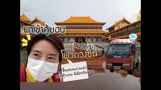 เปิดการเดินทางเข้าถ.คู้บอนไปวัดโฝวกวงซัน | 佛光山 泰华寺