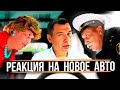 РЕАКЦИЯ РОДНЫХ на новую машину