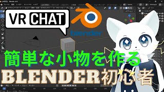【VRChat】軽度知的と自閉症猫がblenderを使って簡単な小物を作ってみた