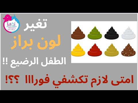 تغير لون البراز عند الرضع امتى يكون طبيعي وامتى حالة خطيرة ولازم تكشفي فورااااا
