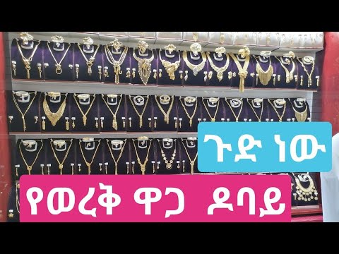 ቪዲዮ: ለምን በተመሳሳይ ጊዜ ወርቅ እና ብር መልበስ አይችሉም