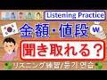 韓国語聞き取れる？金額・値段/Listening Practice - Prices