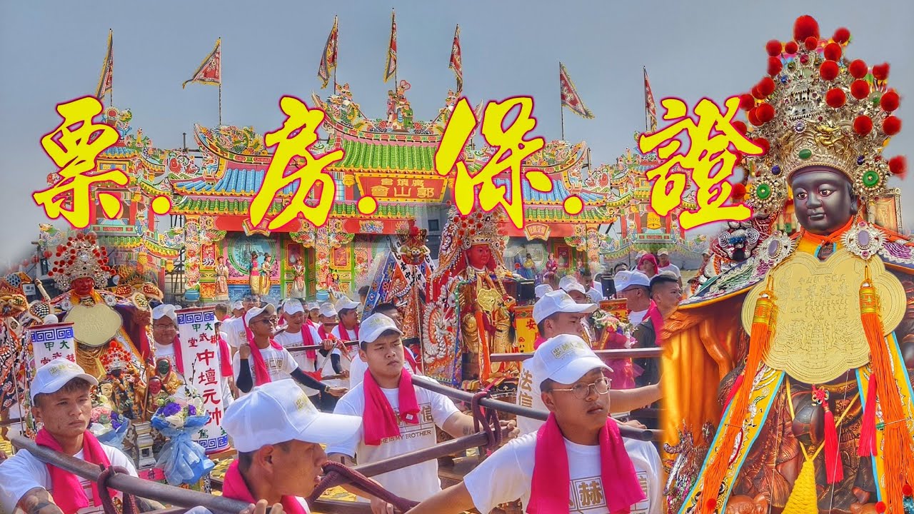 東港廟會震撼彈！中部F4明星舘•花費數百萬•動員上千人•陣頭落落長！（大甲赫武堂•法仁壇•忠福堂•法信壇.聯合慶讚.東港廣鎮宮郭山會遶境））